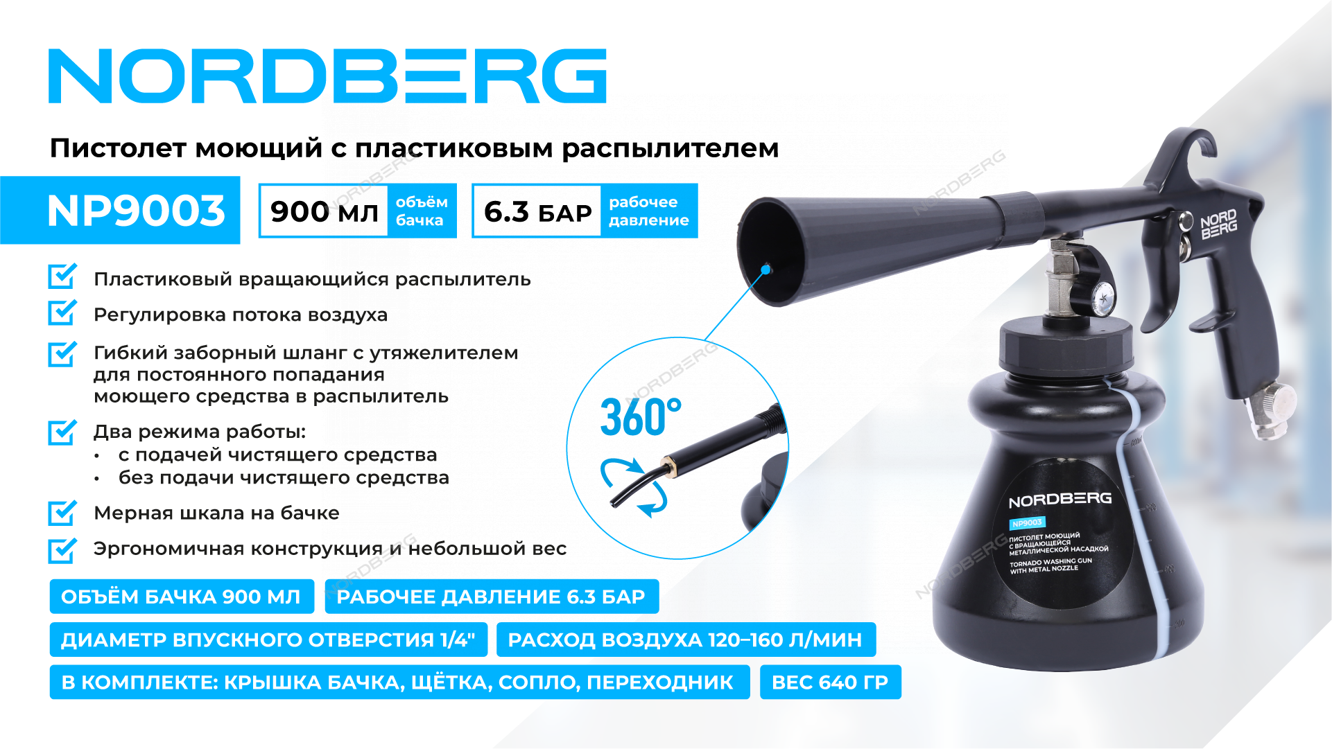 Пистолет моющий с пластиковым вращающимся распылителем NORDBERG