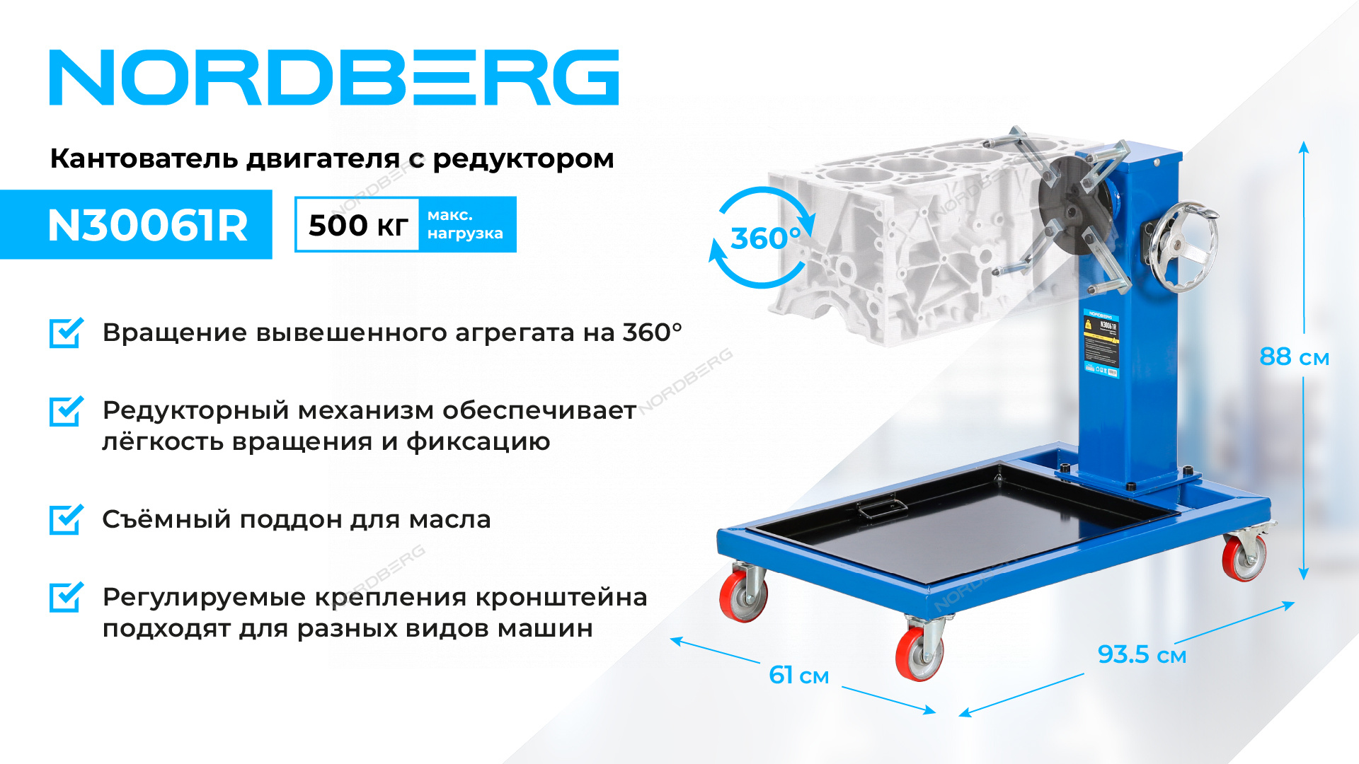 Кантователь двигателя профессиональный с редуктором, 500 кг NORDBERG