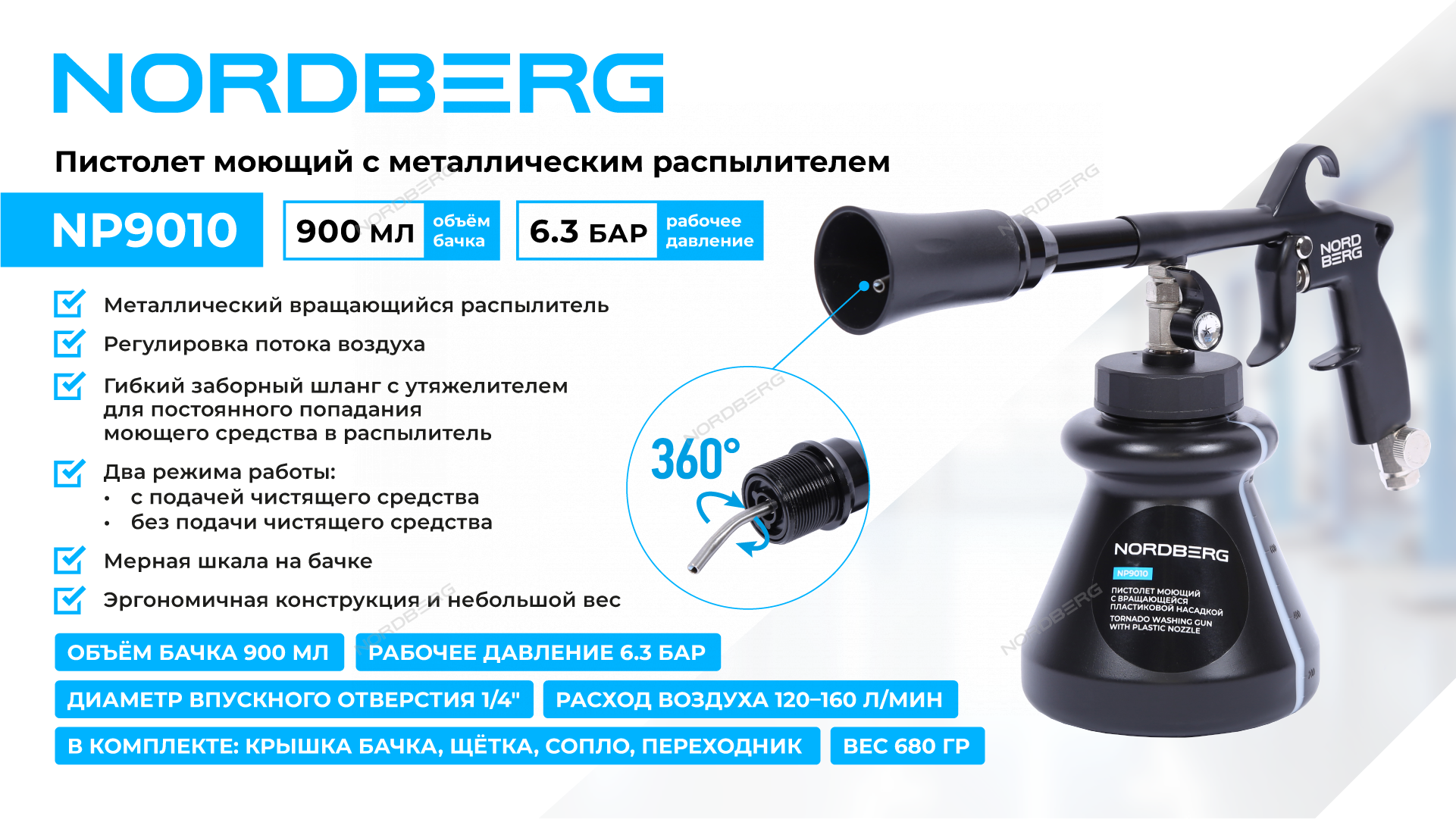 Пистолет моющий с металлическим вращающимся распылителем NORDBERG