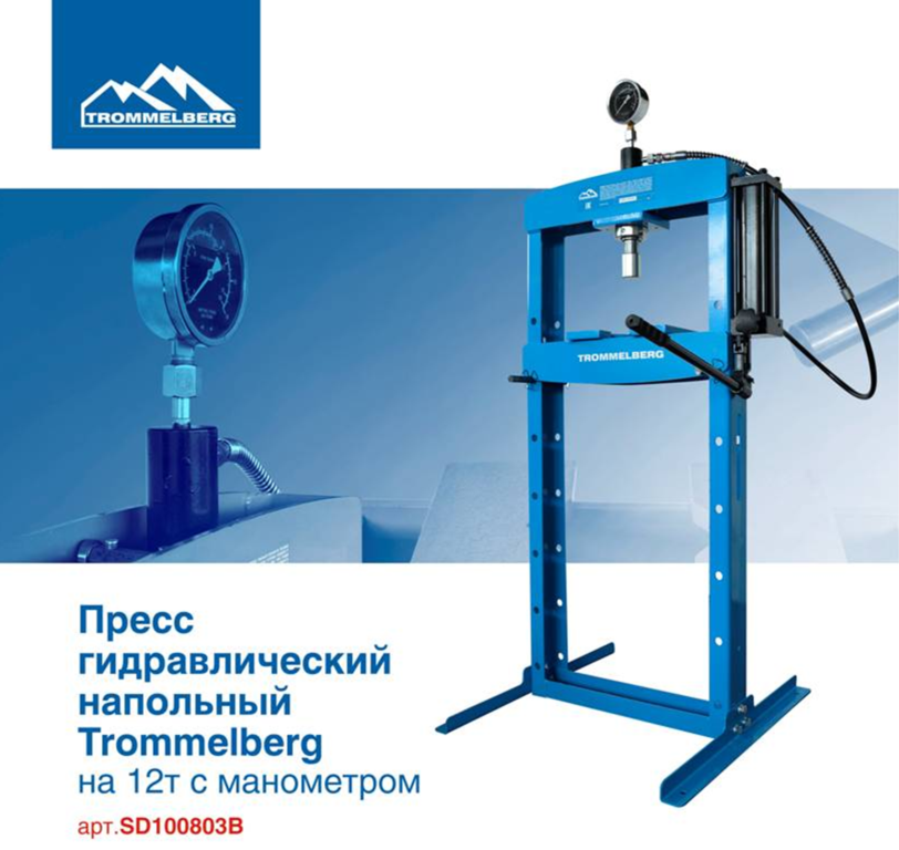 Пресс гидравлический напольный TROMMELBERG SD100803B 12 тонн