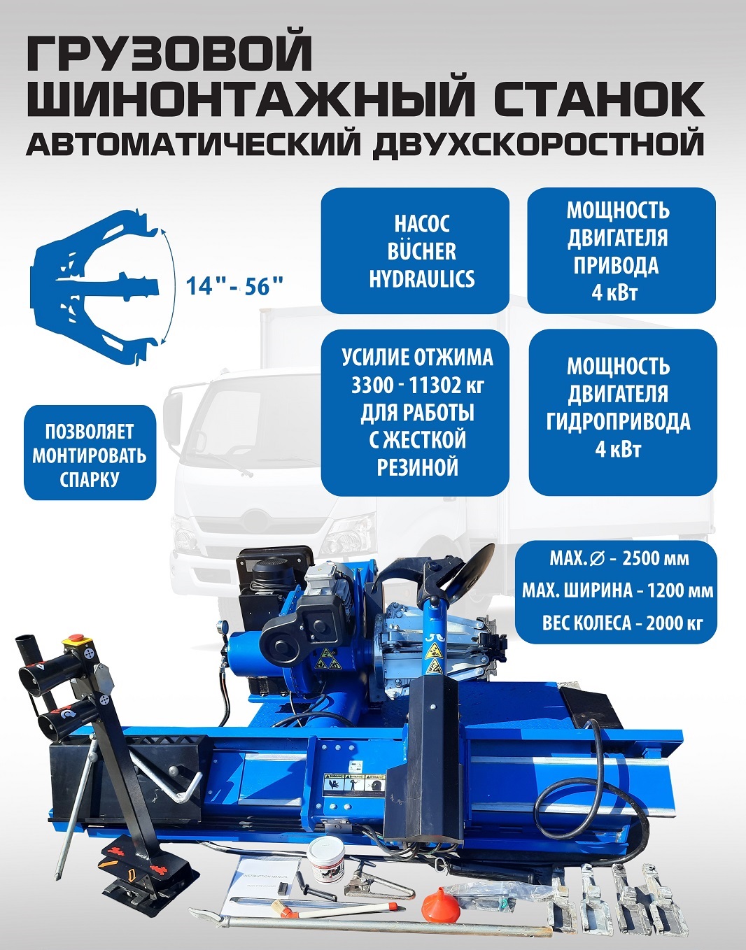 Техносоюз Комплект ES-56D Шиномонтажный стенд грузовой 14-56”, 380В+ES-850 Балансировочный станок 380V