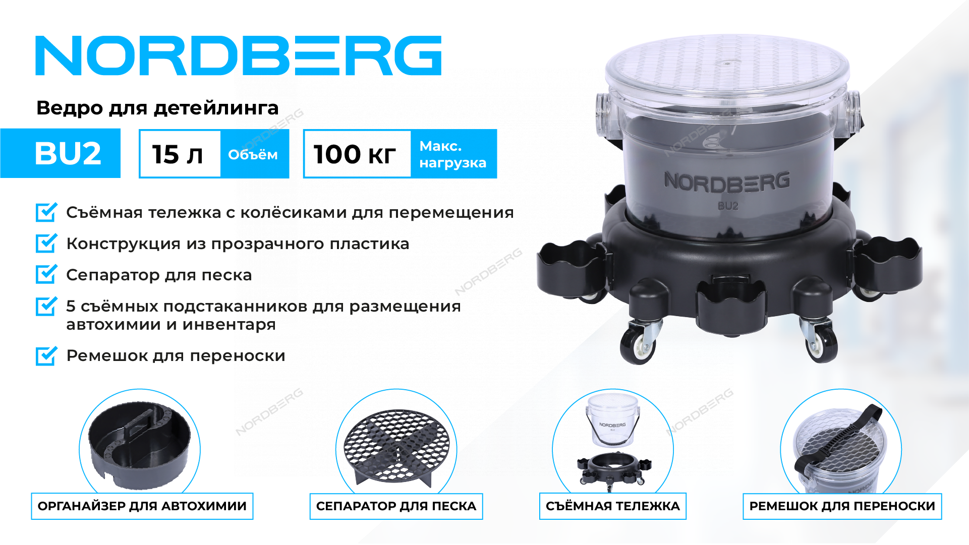 Ведро для детейлинга на колесах NORDBERG