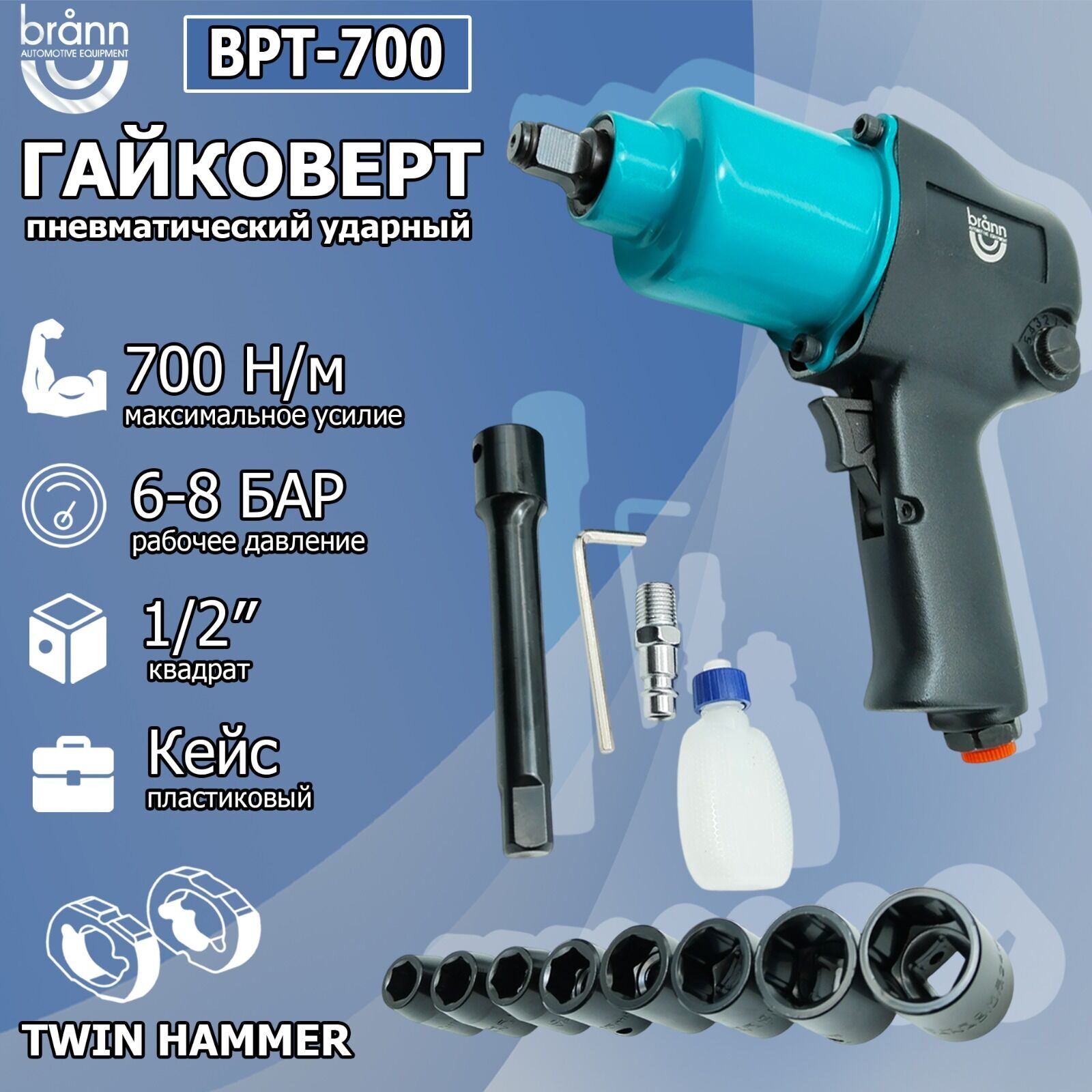 Гайковерт пневматический Brann BPT-700
