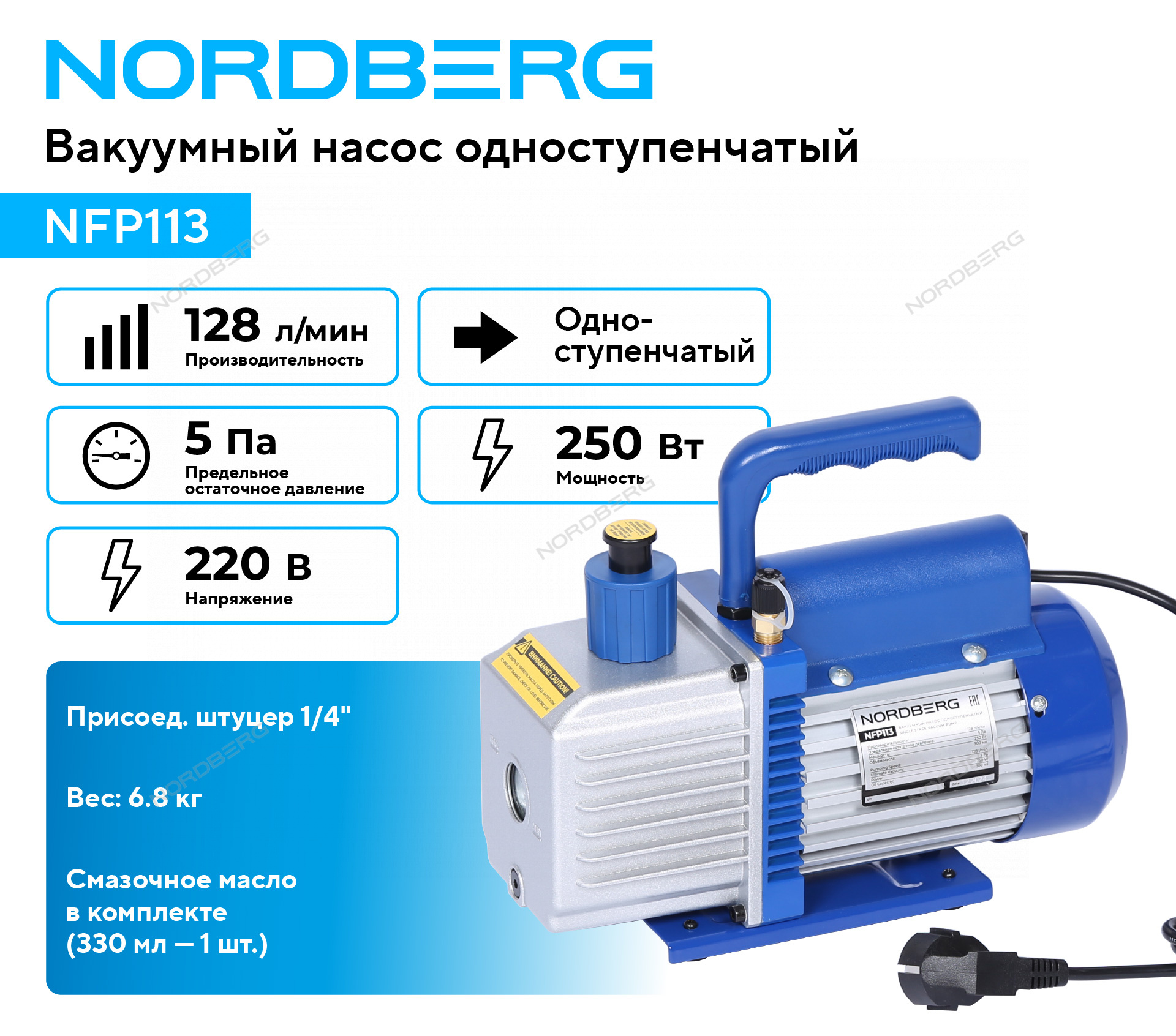 Вакуумный насос одноступенчатый, 128 л/мин NORDBERG