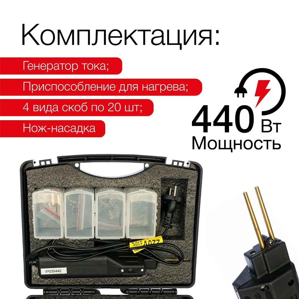 Набор для ремонта пластиковых деталей REDHOTDOT HOT STAPLER 3 TW00003 (паяльник)