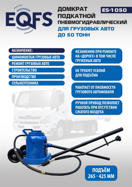 Техносоюз ES-1050 Домкрат пневмогидравлический, 50т