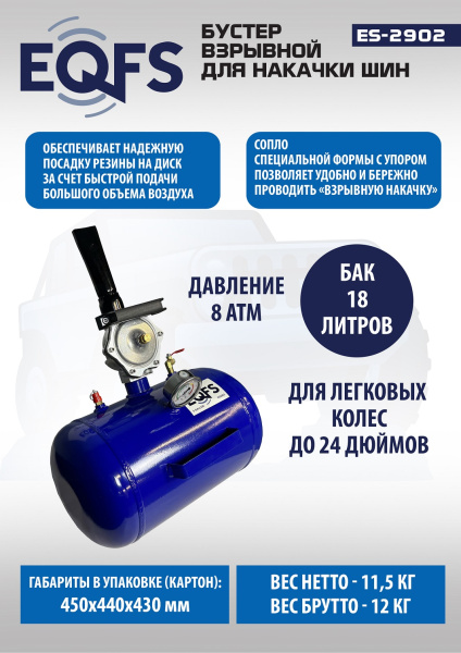 Техносоюз Бустер для накачки шин, ES2902