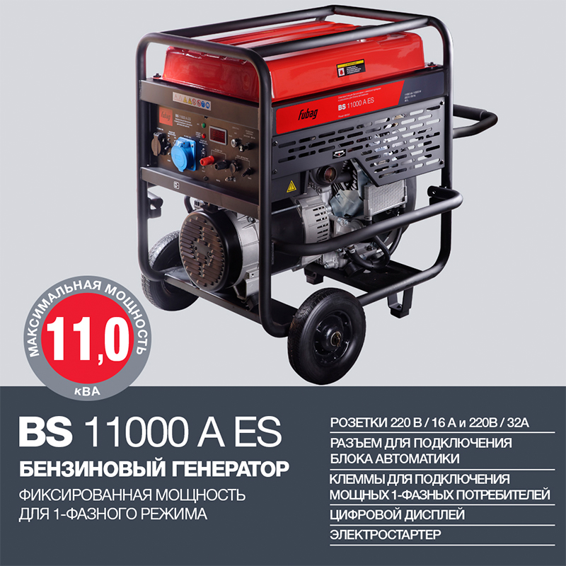 Техносоюз FUBAG BS 11000 A ES + Блок автоматики Startmaster BS 6600