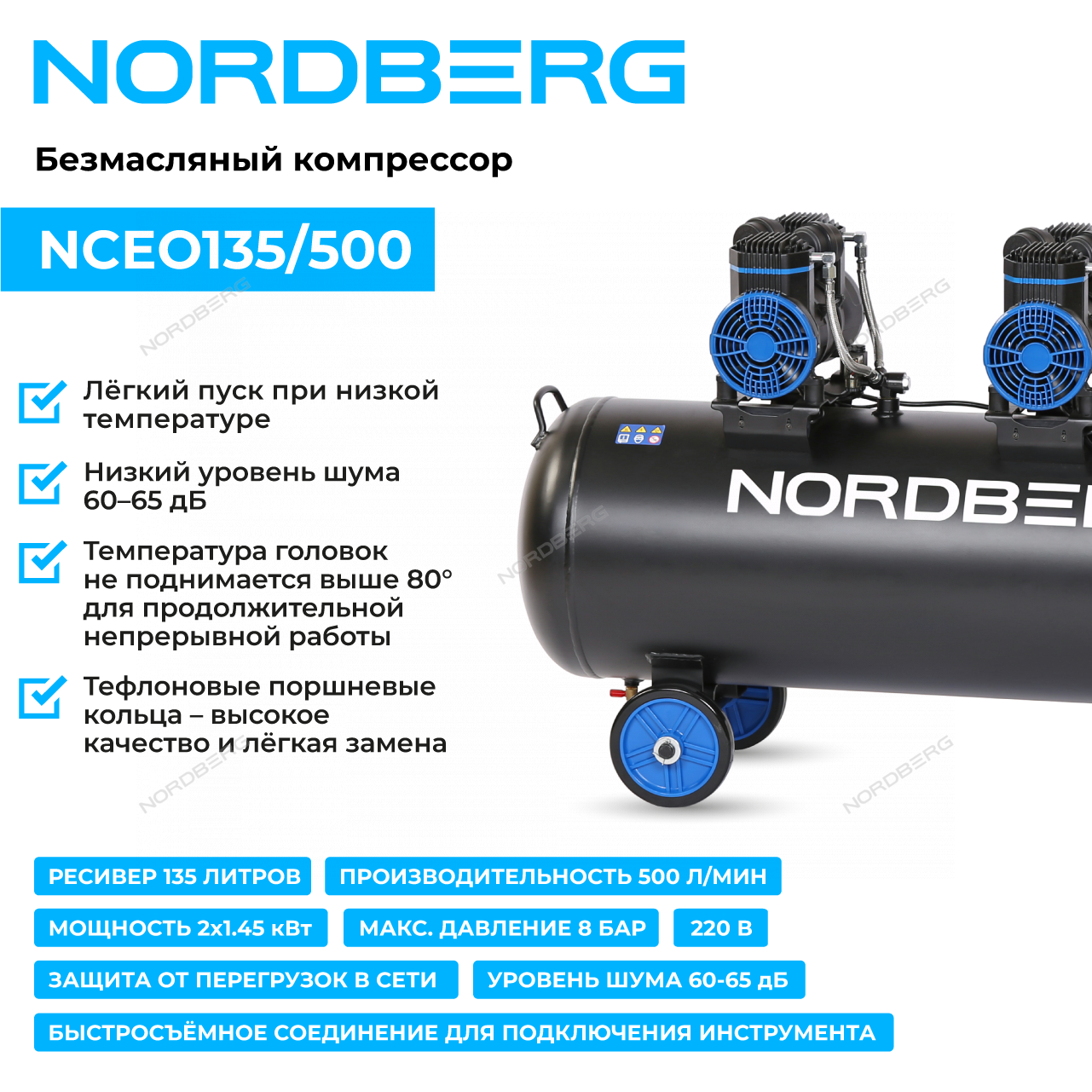 Компрессор безмасляный 220 В, ресивер 135 л, 500 л/мин NORDBERG