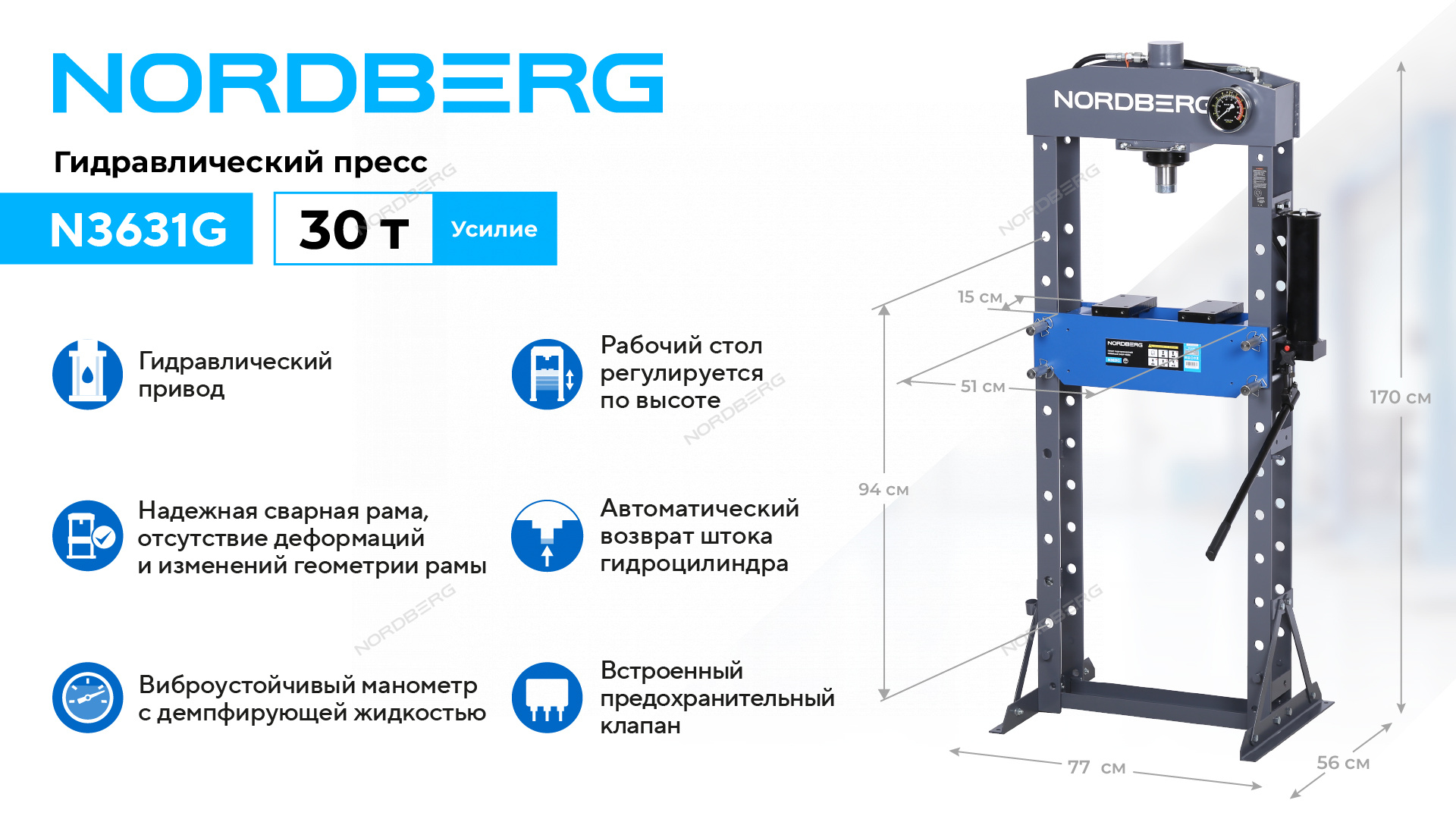 Гидравлический пресс, 30 т NORDBERG