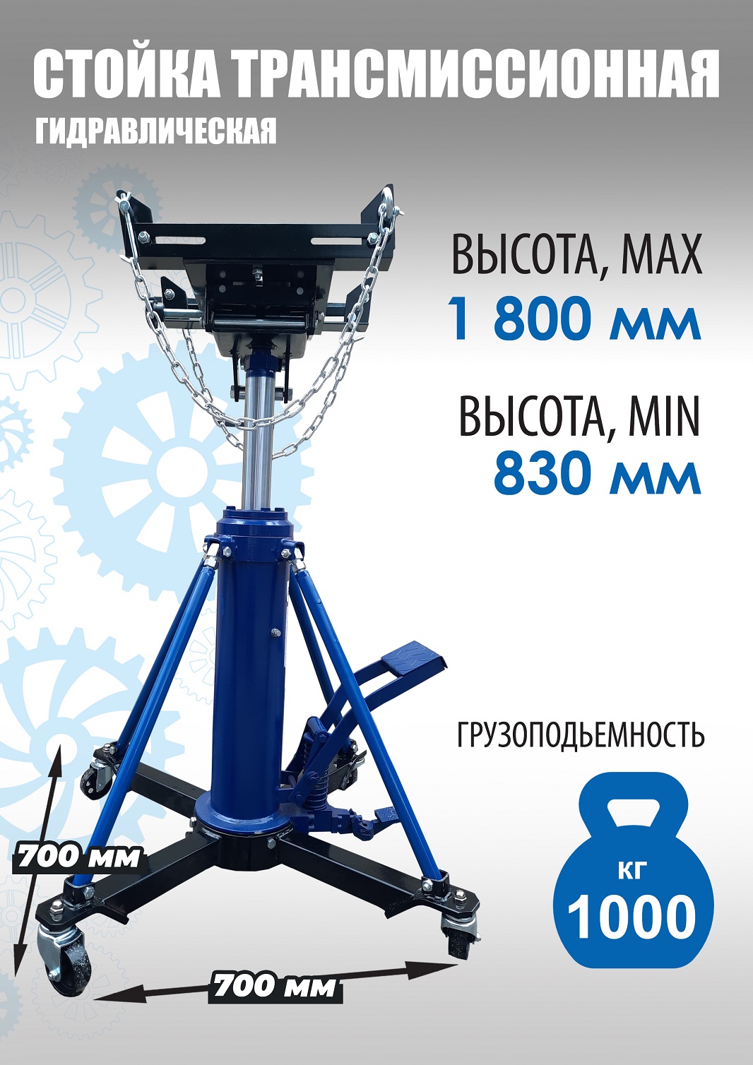 Техносоюз TS0806 Стойка трансмиссионная гидравлическая 1 т