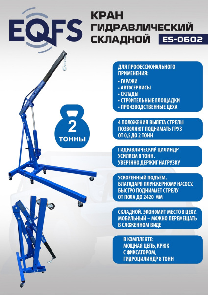 Техносоюз ES-0602 Кран гаражный, 2 т