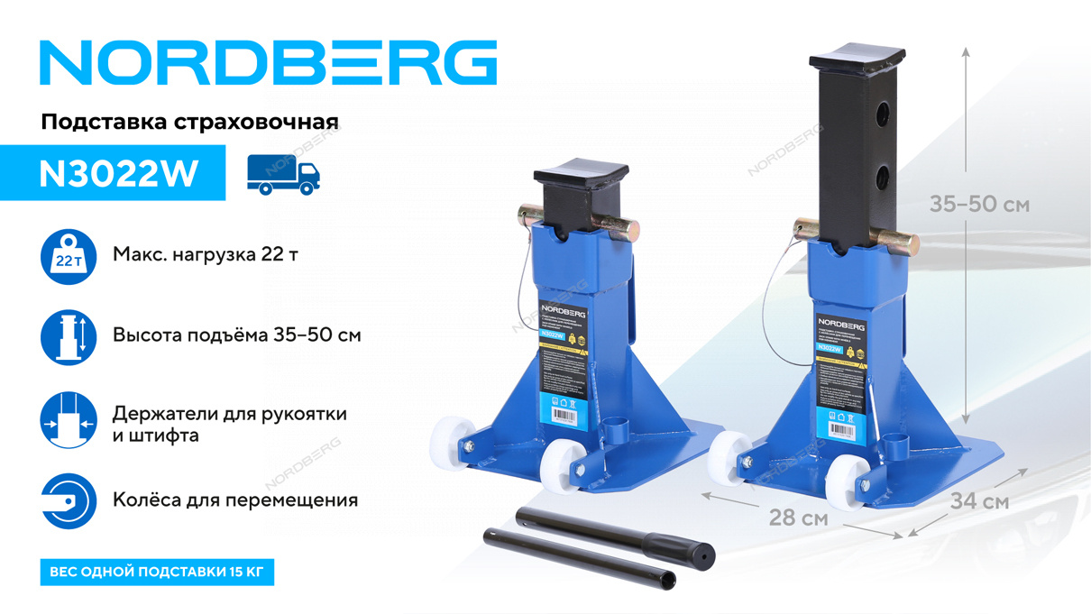Подставка страховочная c колесами для перемещения, 22 т (комплект 2 шт.) NORDBERG