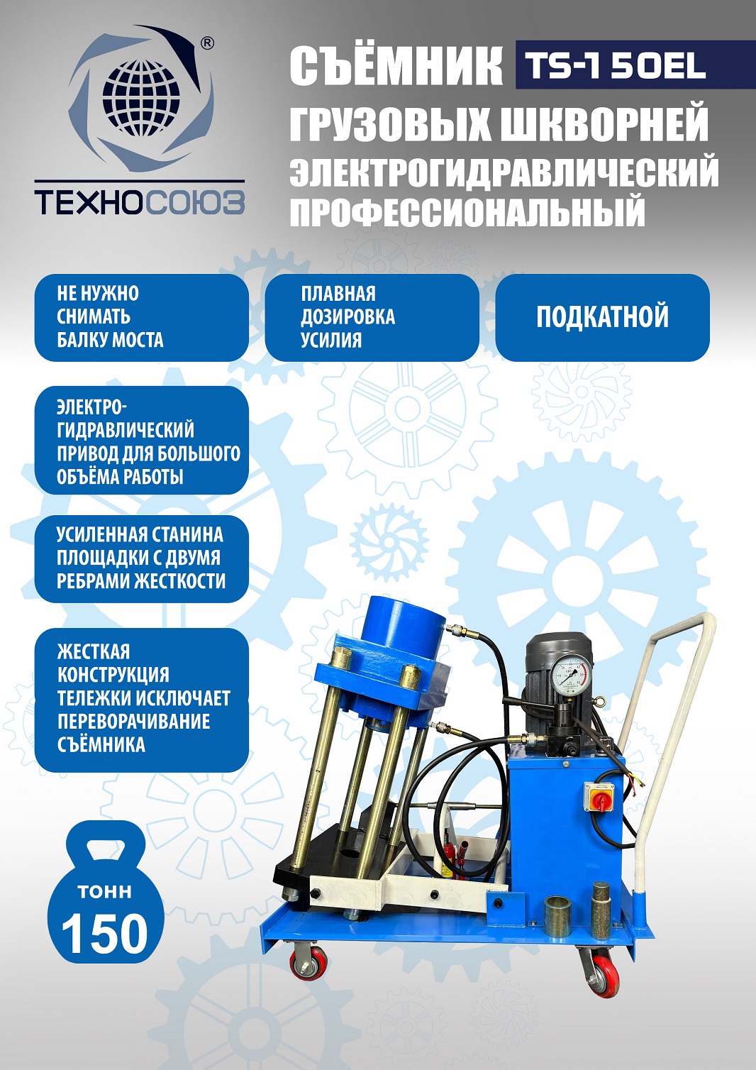 Техносоюз TS-150EL Съемник шкворней