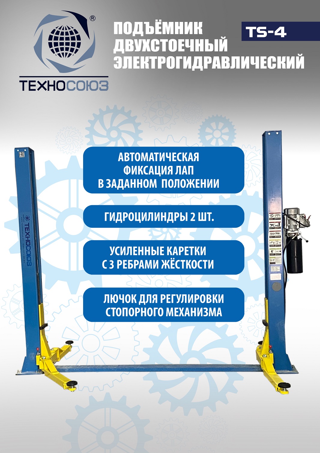 Техносоюз TS-4 Подъемник 2-хст., г/п 4 т, проставки, прямые лапы (380 V ТВ)