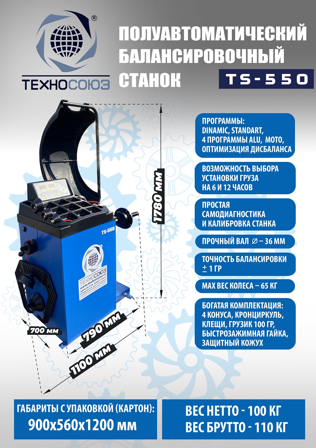 Техносоюз Комплект TS-3923A Станок шиномонтажный+ TS-550 Балансировочный станок  (220 V)