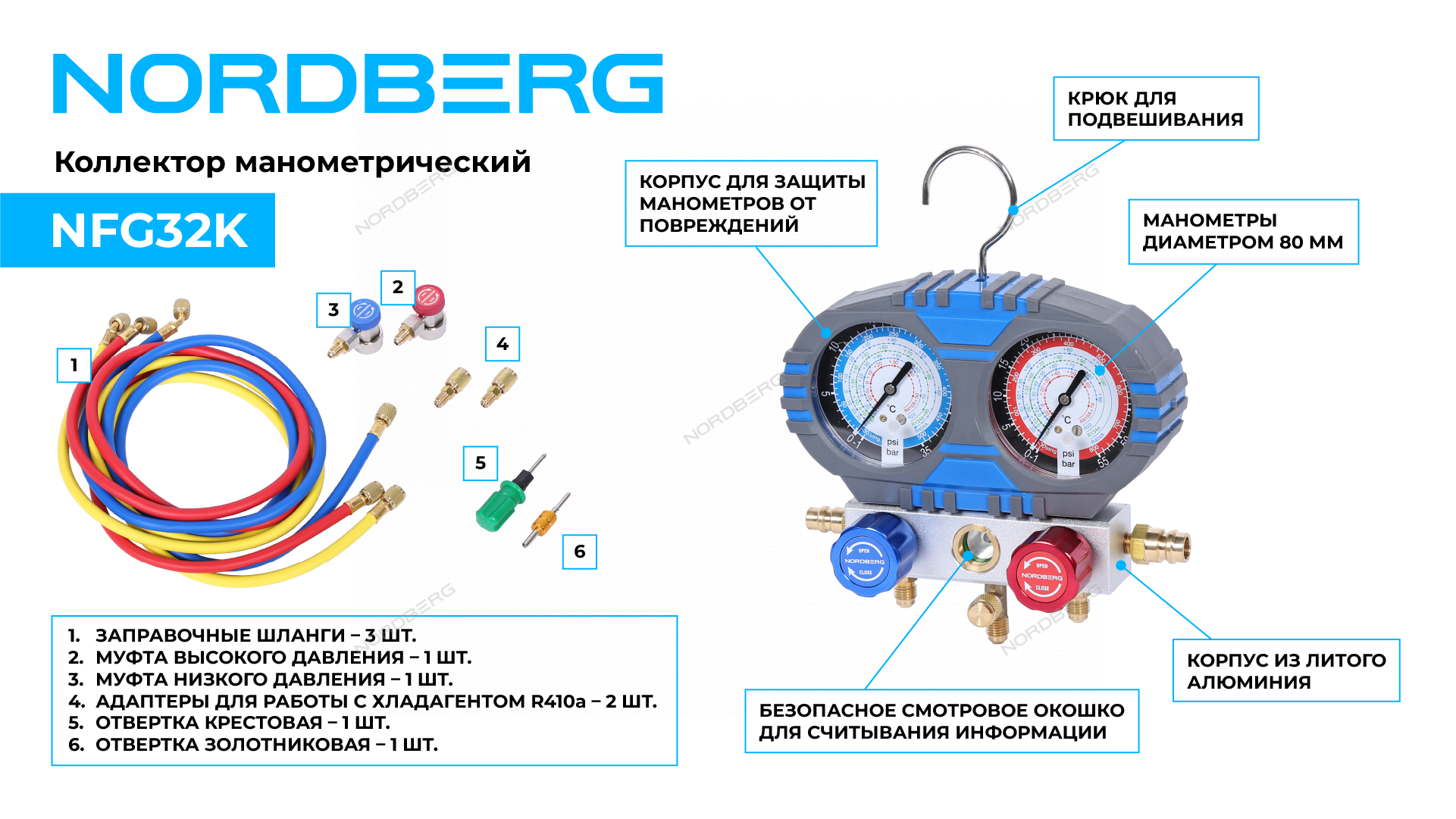 Коллектор манометрический со шлангами и муфтами в кейсе NORDBERG