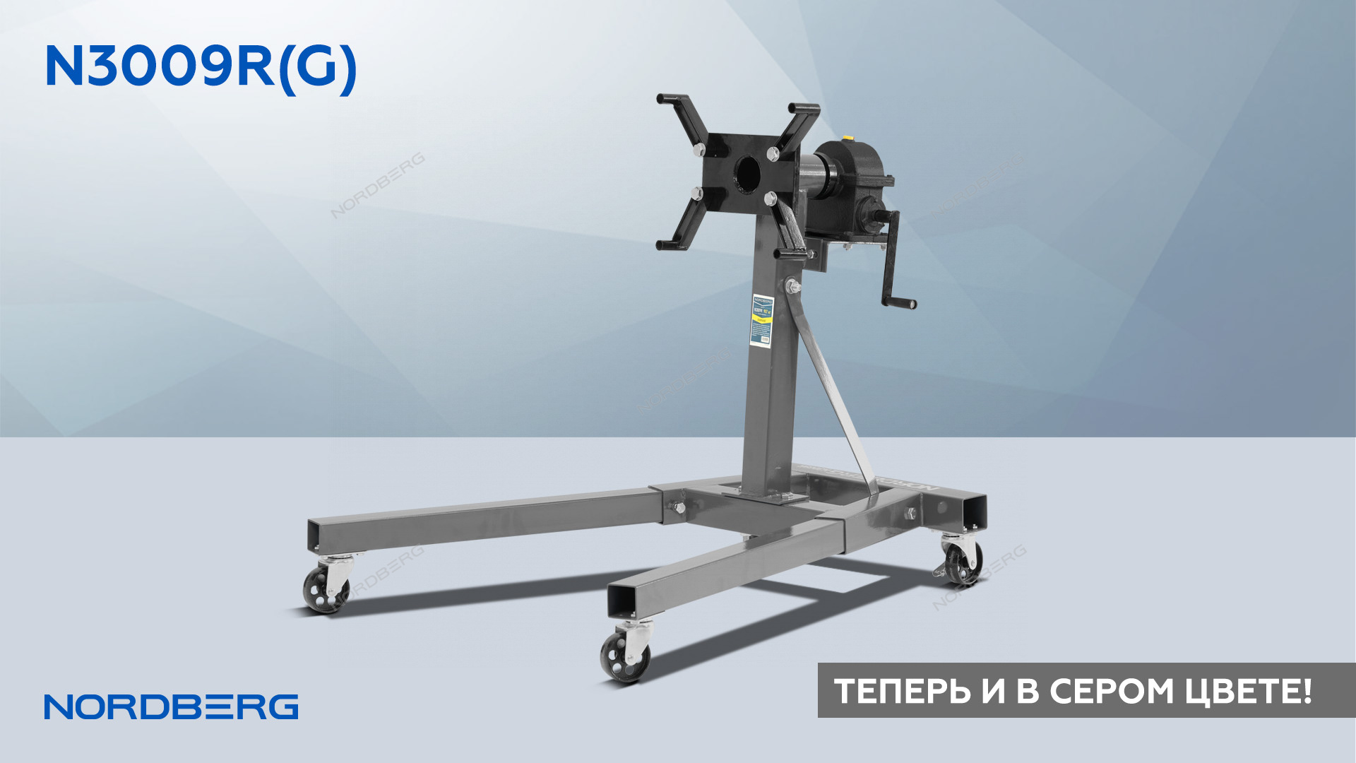 Стенд для ремонта двигателя с редуктором, 900 кг, серый NORDBERG