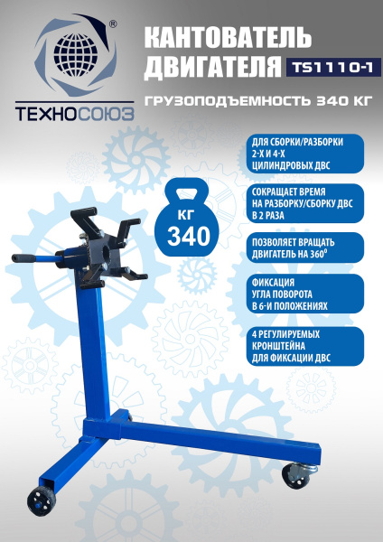 Техносоюз Кантователь двигателя, TS1110-1