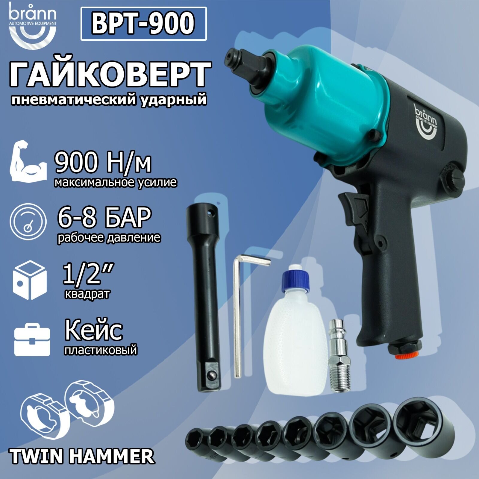 Гайковерт пневматический Brann BPT-900