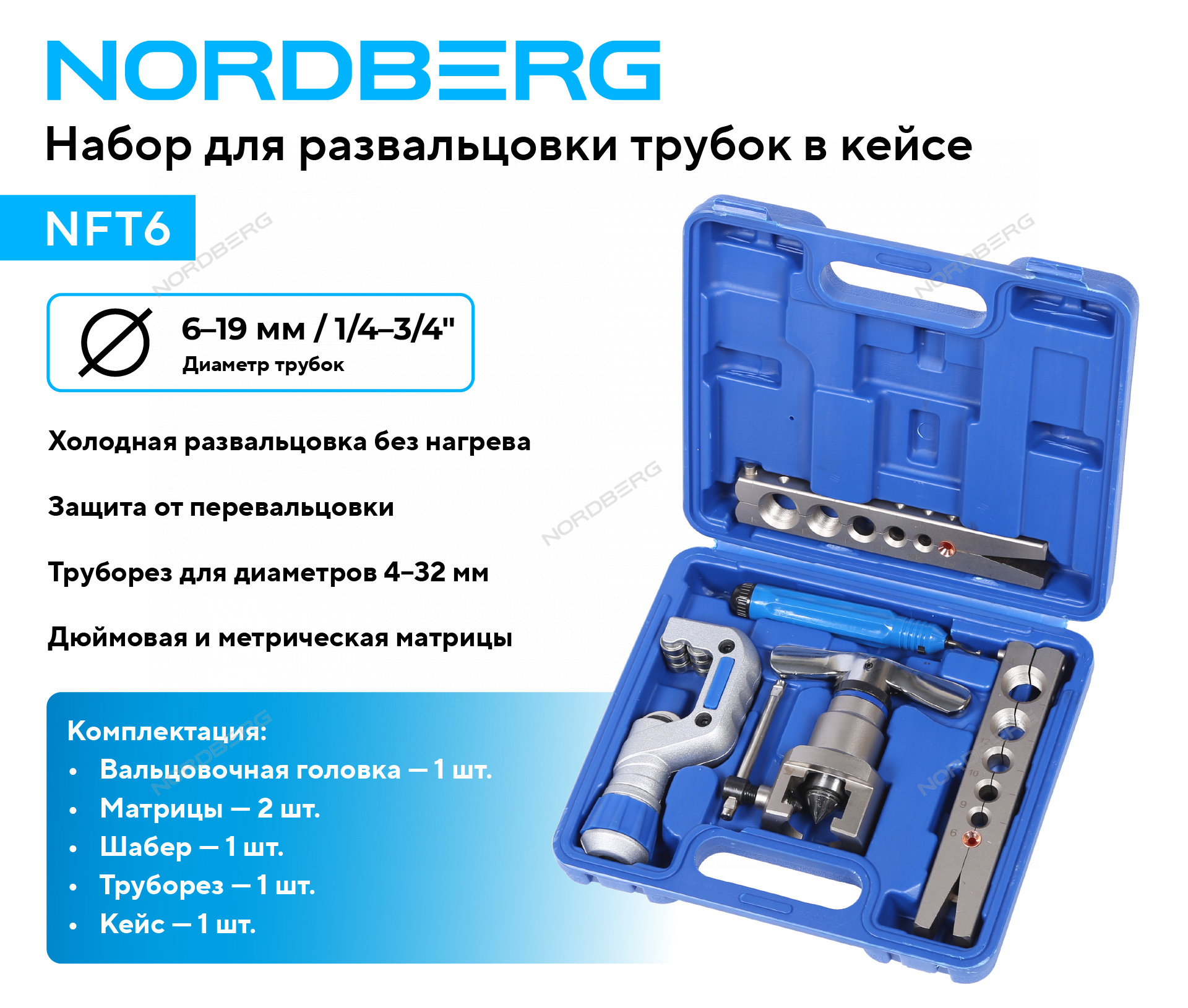 Набор для развальцовки трубок в кейсе NORDBERG