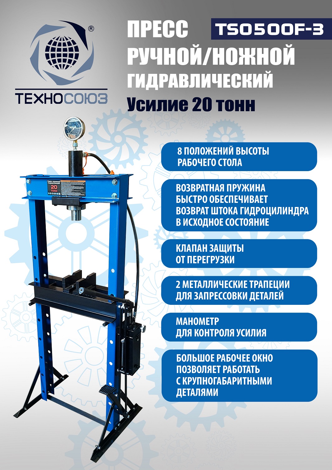 Техносоюз TS0500F-3 Пресс гидравлический ручной/ножной, 20 тонн
