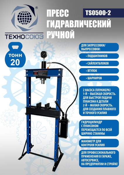 Техносоюз TS0500-2 Пресс гидравлический ручной, 20 тонн