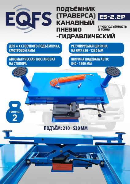 Техносоюз Подъемник канавный пневмогидравлический г/п 2т, ES2.2P