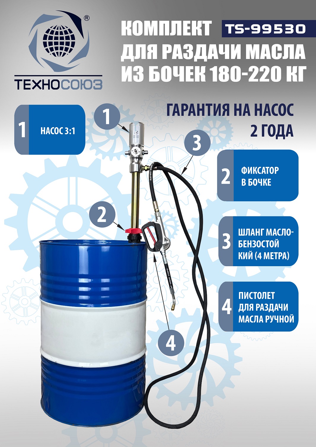 Техносоюз TS99530 Насос для масла из бочки 180÷220кг (Пистолет электронный)
