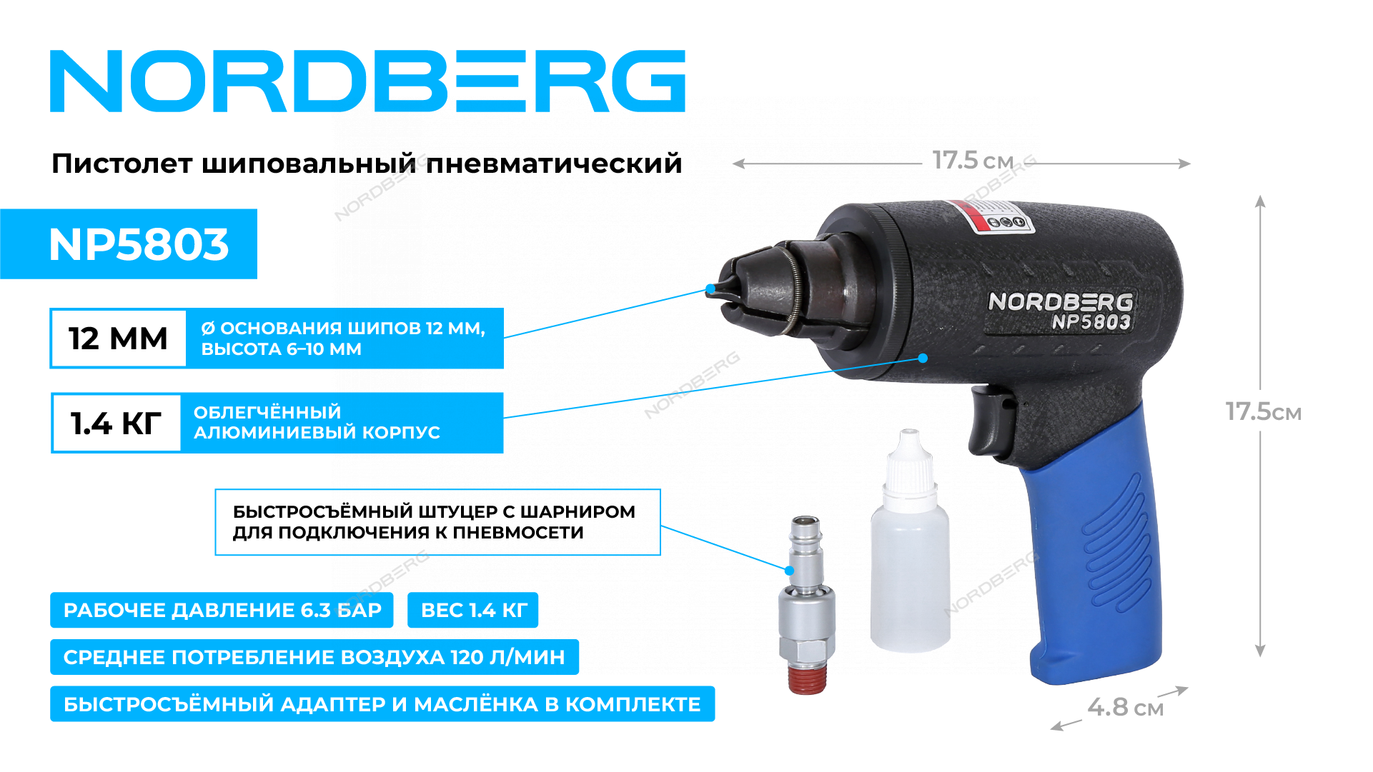 Пистолет шиповальный пневматический NORDBERG