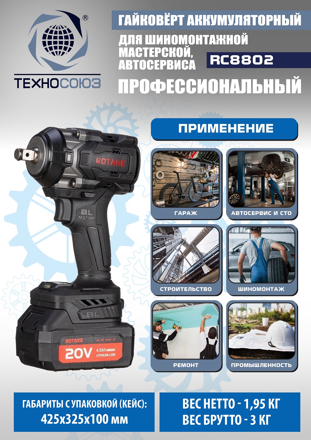 Техносоюз RC8802 Гайковерт аккумуляторный