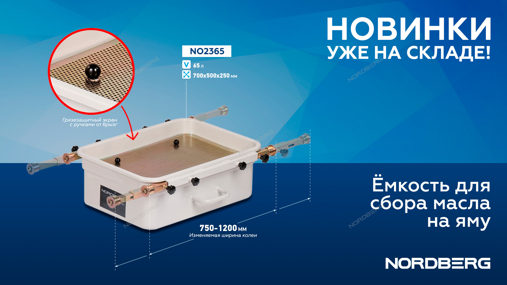 Емкость для сбора масла на яму, 65 л NORDBERG
