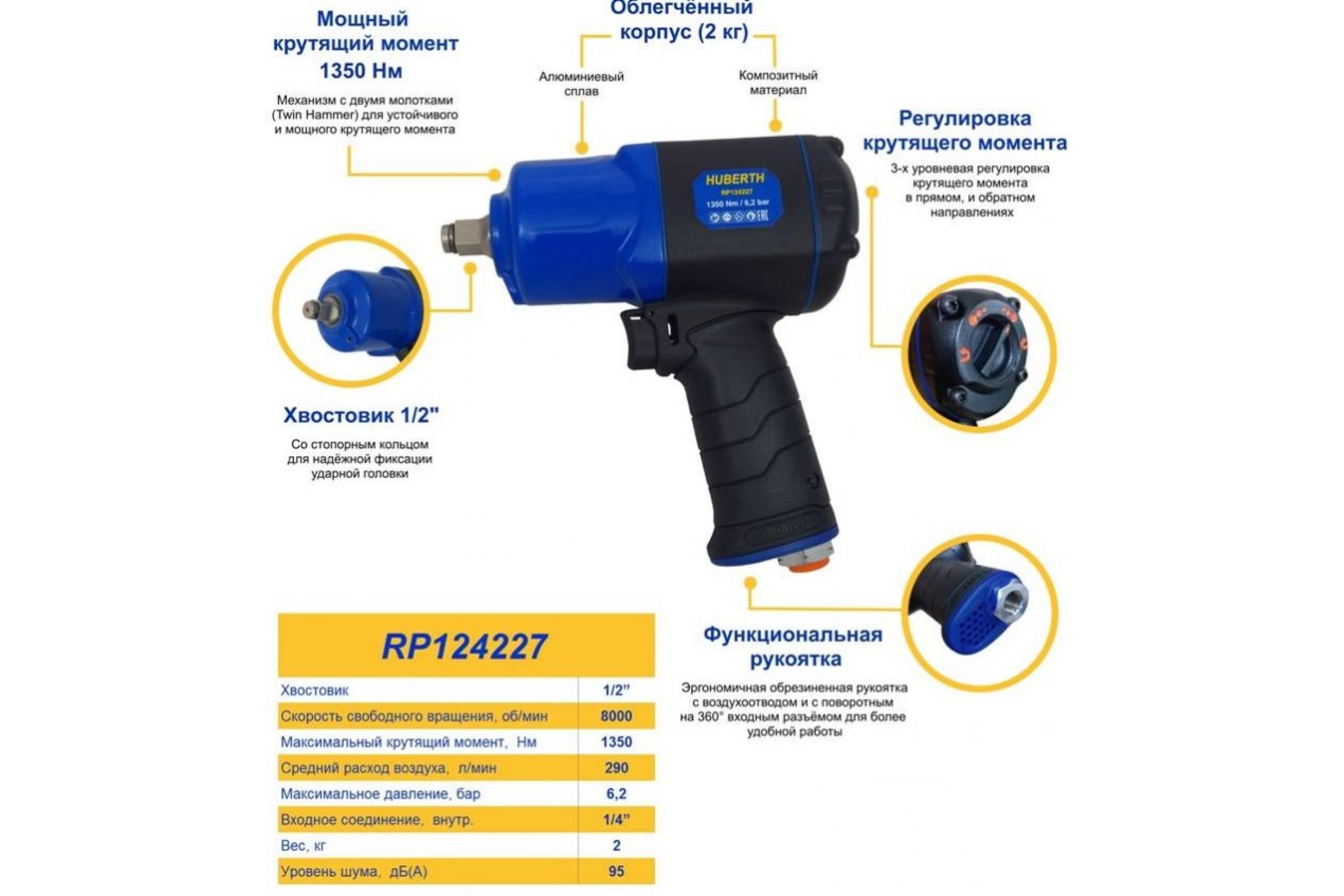 Гайковерт пневматический ударный 1/2 HUBERTH RP124227