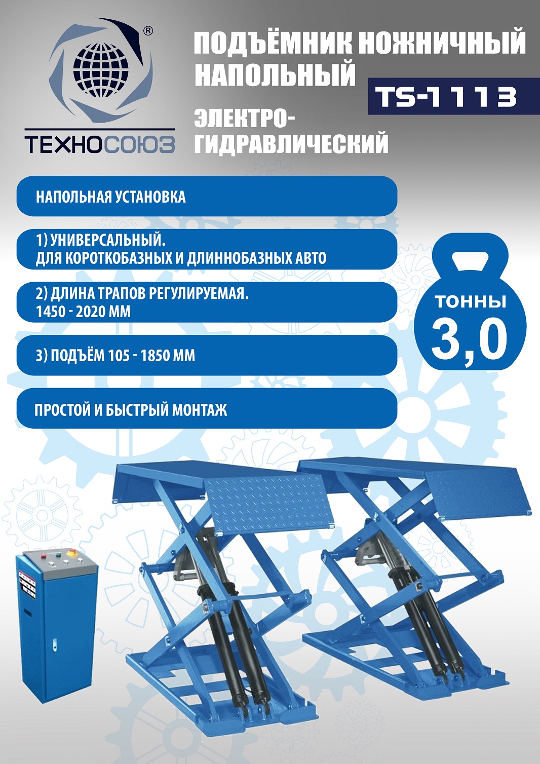 Техносоюз TS-1113 Подъемник ножничный г/п 3,5 т напольный (220 V)