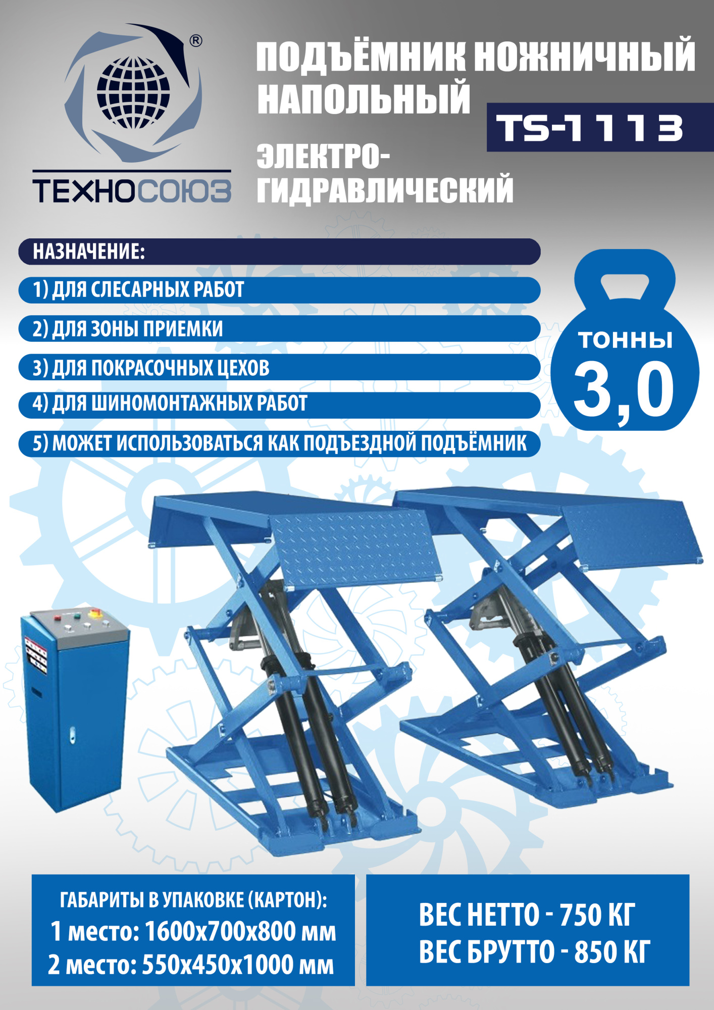 Техносоюз TS-1113 Подъемник ножничный г/п 3,5 т напольный (380 V)