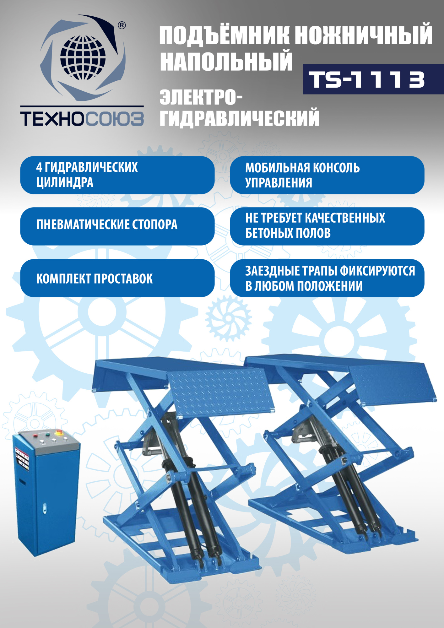 Техносоюз TS-1113 Подъемник ножничный г/п 3,5 т напольный (380 V)