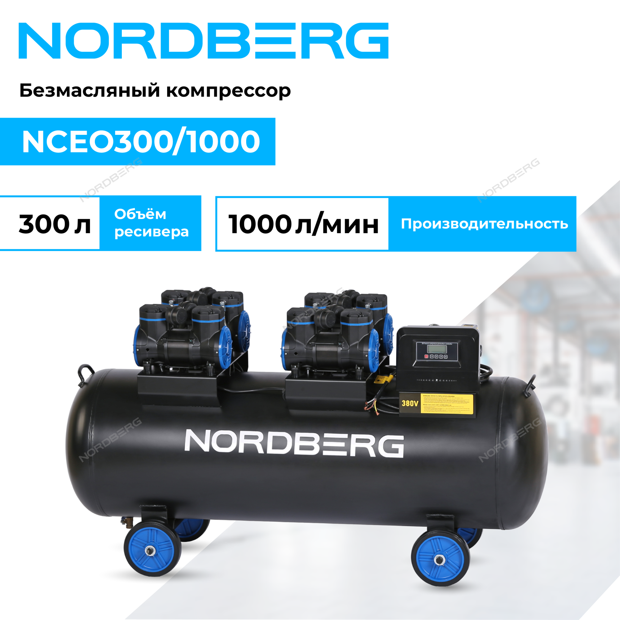 Компрессор безмасляный 380 В, ресивер 300 л, 1000 л/мин NORDBERG