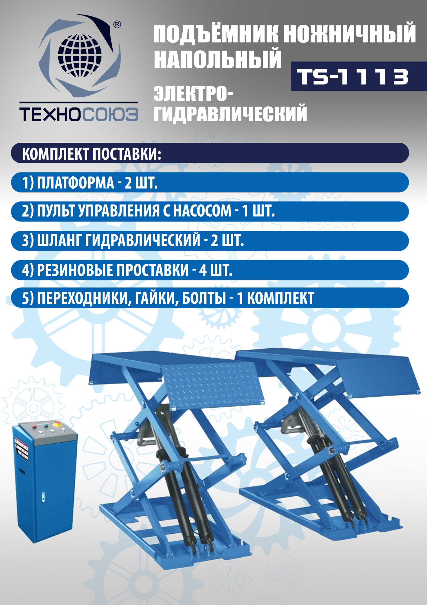 Техносоюз TS-1113 Подъемник ножничный г/п 3,5 т напольный (380 V)
